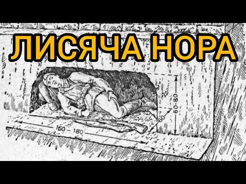 Видео: Лисяча нора. Укриття в окопі/траншеї від уламків/флешетів/касетних боєприпасів. Ніша в окопі/траншеї