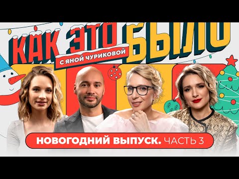 Видео: Черкасовы: как ведущий и участница «Дома 2» построили любовь | КАК ЭТО БЫЛО С ЯНОЙ ЧУРИКОВОЙ