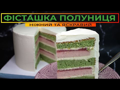 Видео: ТОРТ Фісташка Полуниця 🍓 Літній освіжаючий торт