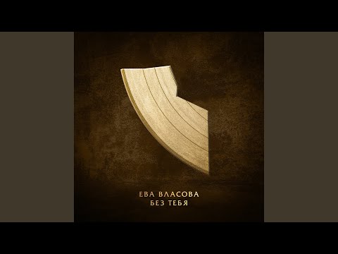Видео: Без тебя