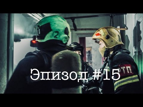 Видео: Эпизод #15
