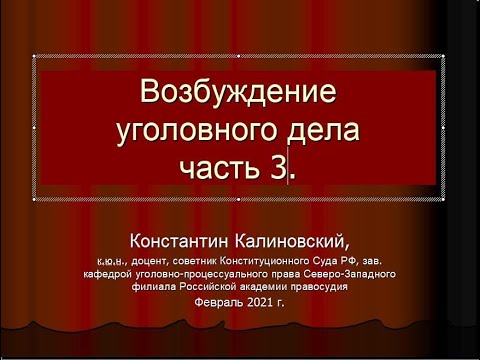 Видео: Возбуждение уголовного дела. Часть 3. 2021