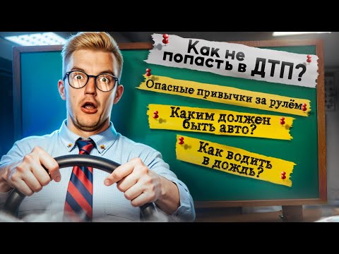 Видео: Как ВЫЖИТЬ НА ДОРОГАХ и избежать ДТП?