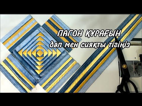 Видео: Пагон құрағын дәл мен сияқты тіксеңіз құрағыңыз түзу шығады