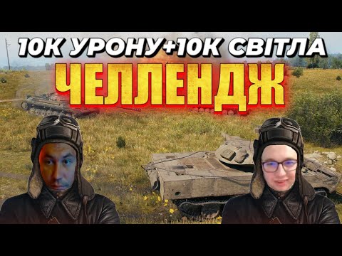 Видео: ЧЕЛЕНДЖ ЛТ + ПТ-САУ • 10К УРОНУ + 10 СВІТЛА  #wot_ua  #wot #mistreako #містріко