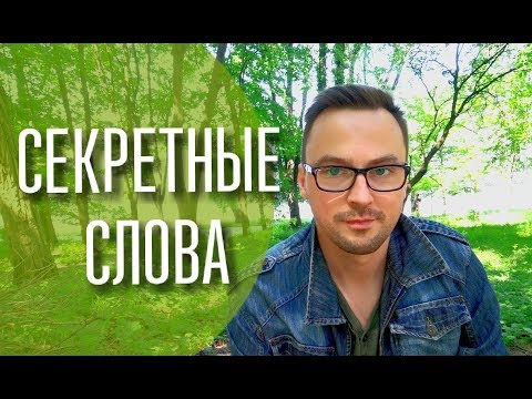 Видео: Четыре секретных слова 😎