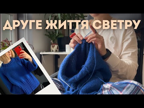 Видео: Перевʼязую свій перший светр у кардиган!
