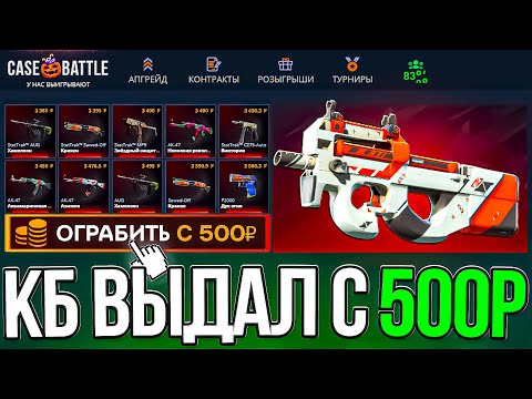 Видео: КЕЙС БАТЛ ВЫДАЛ 15.000р С 500 РУБЛЕЙ! CASE BATTLE НА ЖЕСТКОЙ ВЫДАЧЕ!?