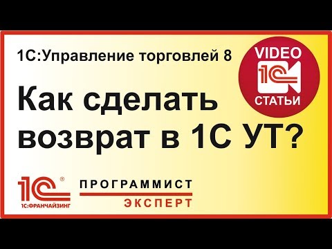 Видео: Как сделать возврат в 1С Управление торговлей