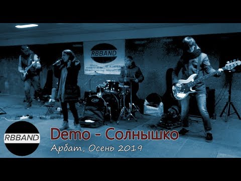 Видео: Солнышко (Демо). Группа RBBAND. Москва, Уличные музыканты на Арбате. 2019