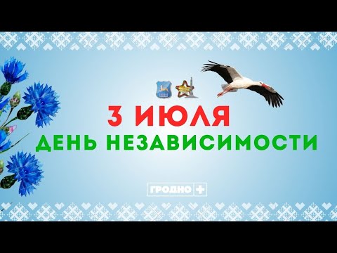 Видео: День Независимости. Споём гимн вместе. Праздничный салют