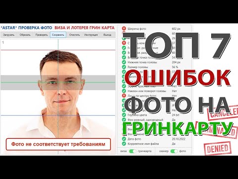Видео: 7 ошибок в фото на Гринкарту от профессионального фотографа
