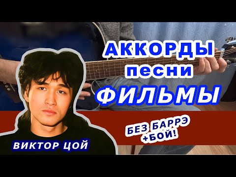 Видео: ФИЛЬМЫ Аккорды 🎸 ВИКТОР ЦОЙ группа КИНО ♪ Разбор песни на гитаре без баррэ ♫ Для начинающих