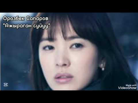 Видео: Орозбек Сапаров Ажыраган суйуу