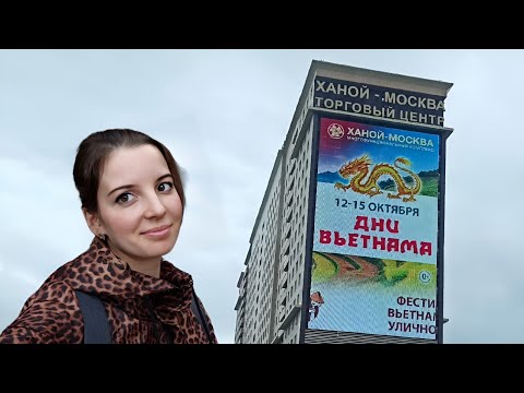 Видео: Обзор ТЦ Ханой Москва на Ярославском Шоссе 15.10.23