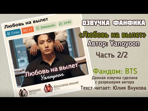 Видео: Часть 2/2. «Любовь на вылет». Автор: Yanoyoon. Озвучка ФФ
