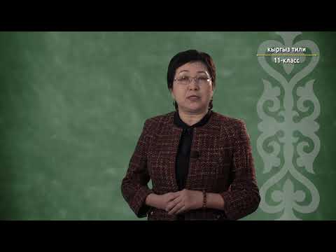 Видео: 11-класс | Кыргызский язык |  Түрдүү кесип ээлери