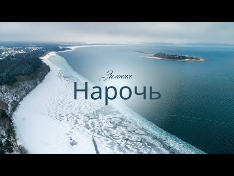 Видео: Озеро Нарач. Обзор зимой!