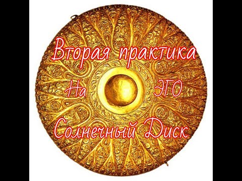 Видео: Практика на Эго 2, мой опыт. "Принятия себя истинного" #Сорадение #Практика #Эго