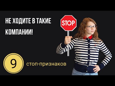 Видео: Как определить плохую компанию на собеседовании: 9 признаков