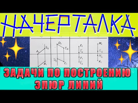 Видео: ЗАДАЧИ ПО ОСНОВАМ НАЧЕРТАТЕЛЬНОЙ ГЕОМЕТРИИ. МЕТОДЫ ПРОЕЦИРОВАНИЯ И ЭПЮРЫ ЛИНИЙ