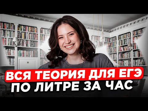 Видео: НЕ СМОТРИ, если НЕ хочешь МАКСИМУМ! / ВСЯ теория по ЛИТЕРАТУРЕ, которая реально попадётся на ЕГЭ!