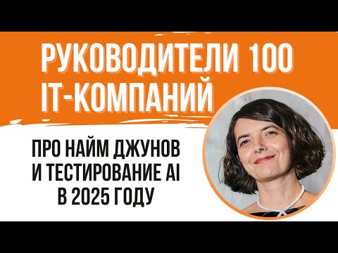 Видео: Найм джунов и тестирование AI в 2025 году: я поговорила с руководителями 100 IT-компаний