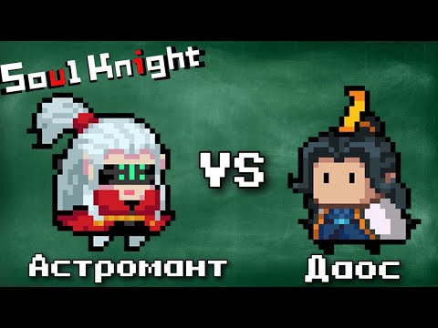Видео: Сравнение Даоса и Астроманта в игре Soul Knight | Кто лучше?