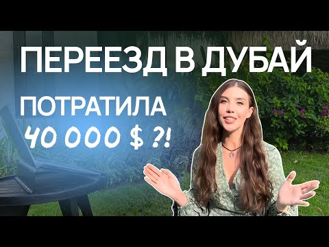 Видео: ПЕРЕЕЗД В ДУБАЙ: ЛОЖЬ, РАЗОЧАРОВАНИЕ И СЧАСТЬЕ? | Рита Циркина
