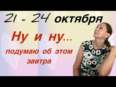 Видео: 🔴 21 - 24 октября 🔴 Ну и ну … подумаю об этом завтра… Розанна Княжанская