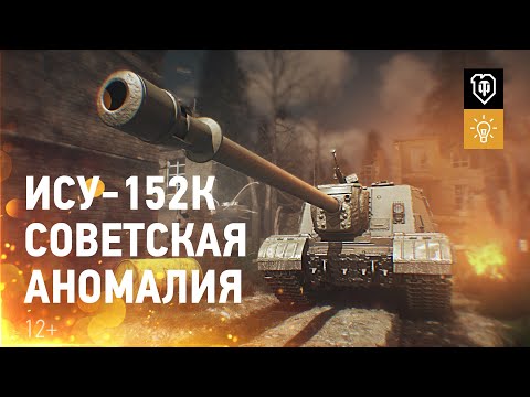 Видео: Постапокалипсис: как выжить на ИСУ-152К [Мир танков]