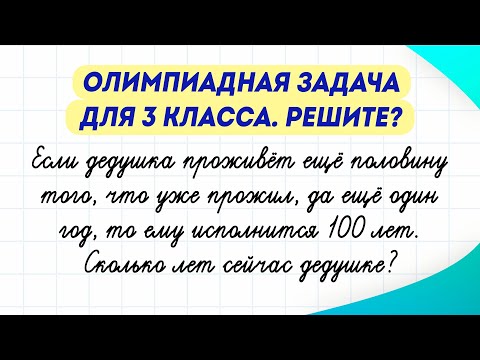 Видео: Сколько лет дедушке? Олимпиадная задачка по математике. Попробуйте решить!