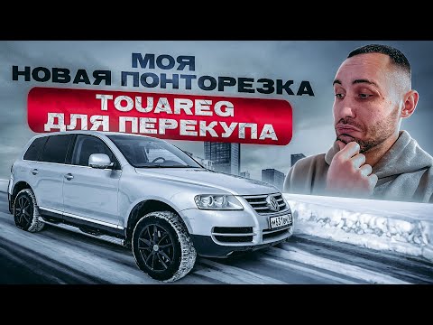 Видео: ТЫ МОЙ! Volkswagen TOUAREG! ПРОЩАЙ MURANO и калина.