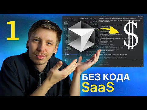 Видео: Вайбкодим прибыльный сервис ч1: Интерфейс за 3 ПРОМПТА