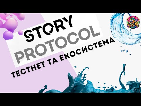 Видео: Розбираємо екосистему Story Protocol: Гайд по тестнету та екосистемі