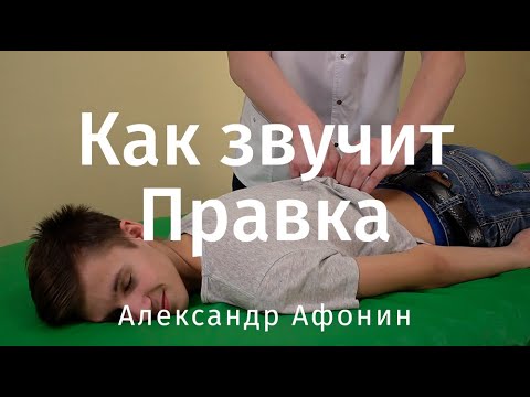 Видео: Как звучит Правка позвоночника