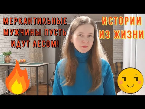Видео: Истории из жизни. Про сайты знакомств, про знакомства в интернете. Меркантильные мужчины идут лесом!