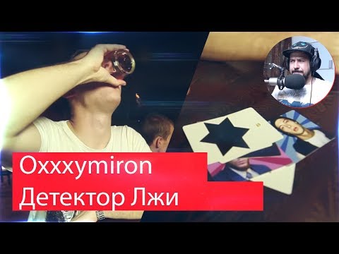 Видео: Реакция на Oxxxymiron - Детектор Лжи