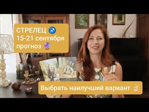 Видео: СТРЕЛЕЦ♐ 15-21 сентября🤞🏻Куда ведут события🍀 #тарострелец #стрелецпрогноз 