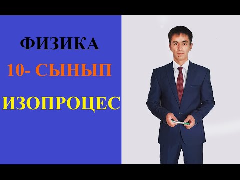Видео: Изопроцестер  #физика_10_cынып #изопроцесс #ұбт #изобара #изохора  #изотермия