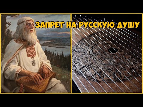 Видео: Запрет на Русскую Душу. Кто и зачем уничтожал Гусли ?