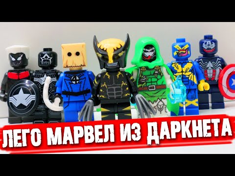 Видео: ЛЕГО MARVEL - ВСЕЛЕННАЯ ВЕНОМА / VenomVerse