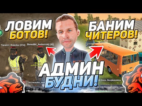 Видео: АДМИН БУДНИ! БАНИМ ЧИТЕРОВ, ЛОВИМ БОТОВ НА БЛЕК РАША // BLACK RUSSIA