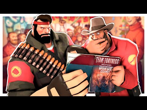 Видео: TF2: Читаем Последний Комикс!