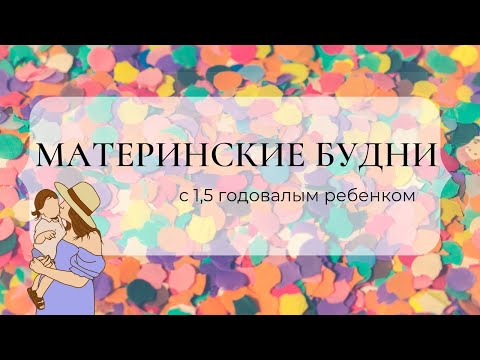 Видео: Материнские будни с 1,5 годовалым ребенком. Декрет или день сурка? Vlog📹