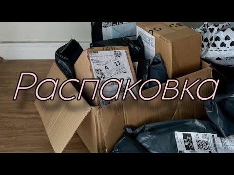 Видео: Распаковка. Вб, Озон