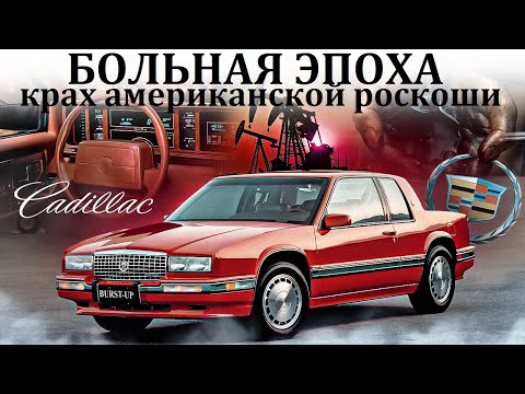 Видео: Cadillac Eldorado. КРАХ АМЕРИКАНСКОЙ РОСКОШИ. БОЛЬНАЯ ЭПОХА.