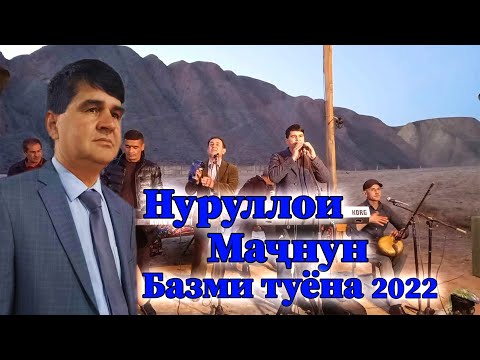 Видео: Нуруллои Мачнун туёна 2022