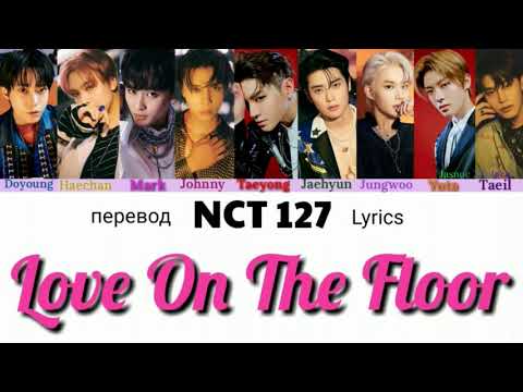 Видео: NCT 127 – Love On The Floor  Lyrics 가사 엔시티 127 (Color_Coded_HAN_ENG_RUS) // перевод на русский