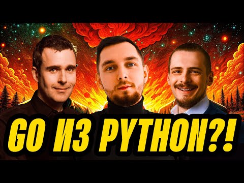 Видео: Есть ли Go после Python? — OR подкаст, 1 выпуск